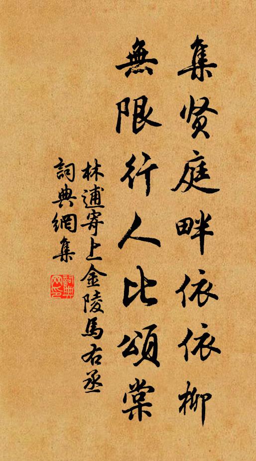 林逋集贤庭畔依依柳，无限行人比颂棠书法作品欣赏