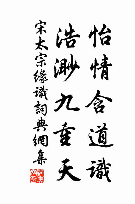 宋太宗怡情含道识，浩渺九重天书法作品欣赏