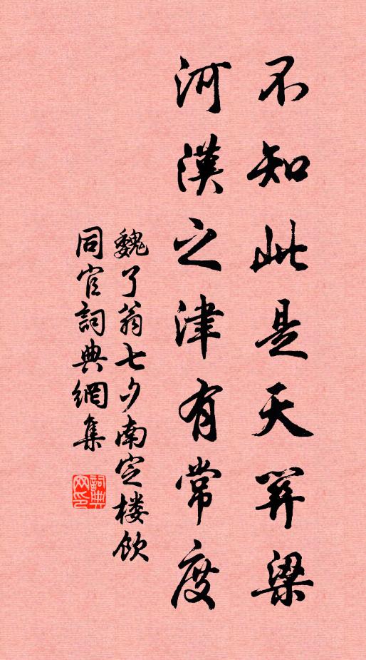 魏了翁不知此是天关梁，河汉之津有常度书法作品欣赏