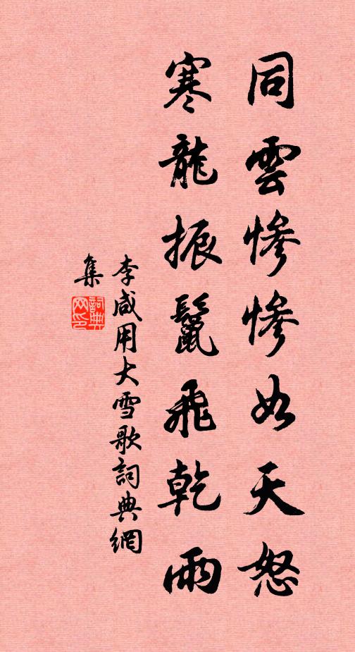 李咸用同云惨惨如天怒，寒龙振鬣飞乾雨书法作品欣赏