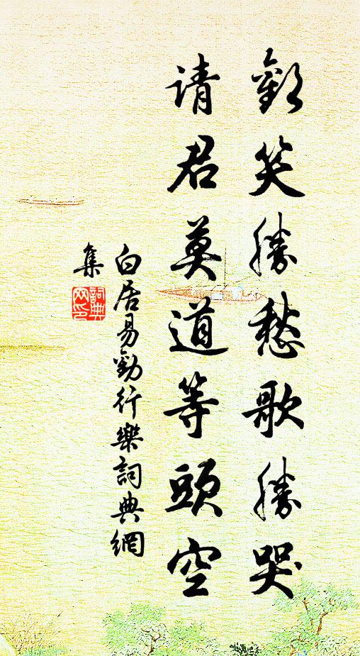 白居易欢笑胜愁歌胜哭，请君莫道等头空书法作品欣赏