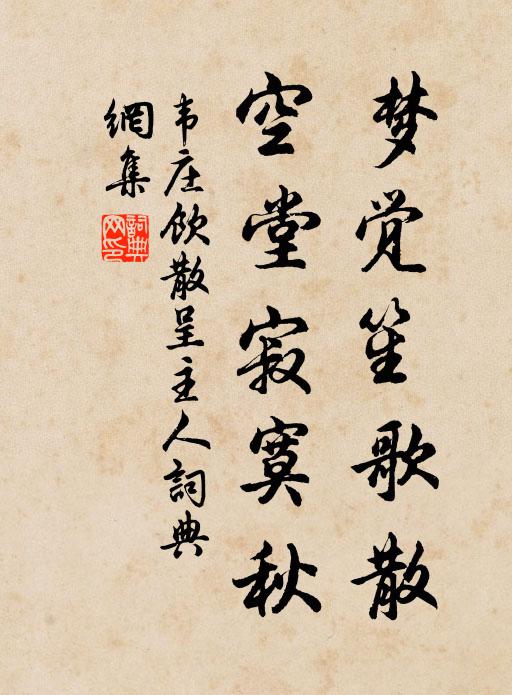 韦庄梦觉笙歌散，空堂寂寞秋书法作品欣赏