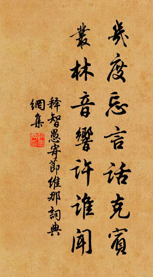 释智愚几度忘言话克宾，丛林音响许谁闻书法作品欣赏