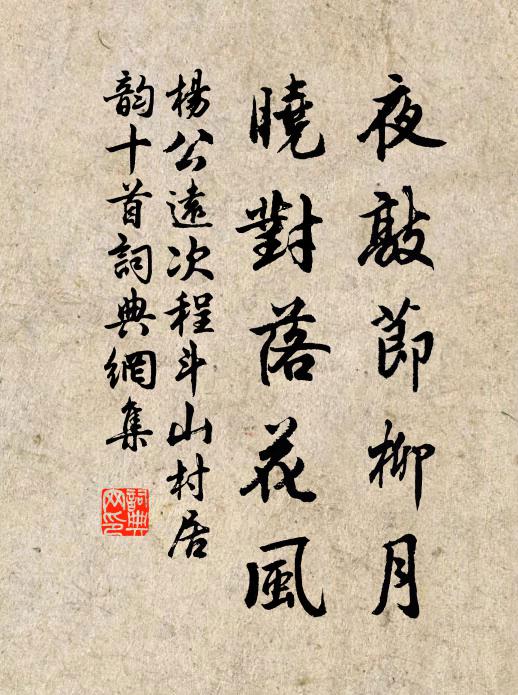 杨公远夜敲节柳月，晓对落花风书法作品欣赏