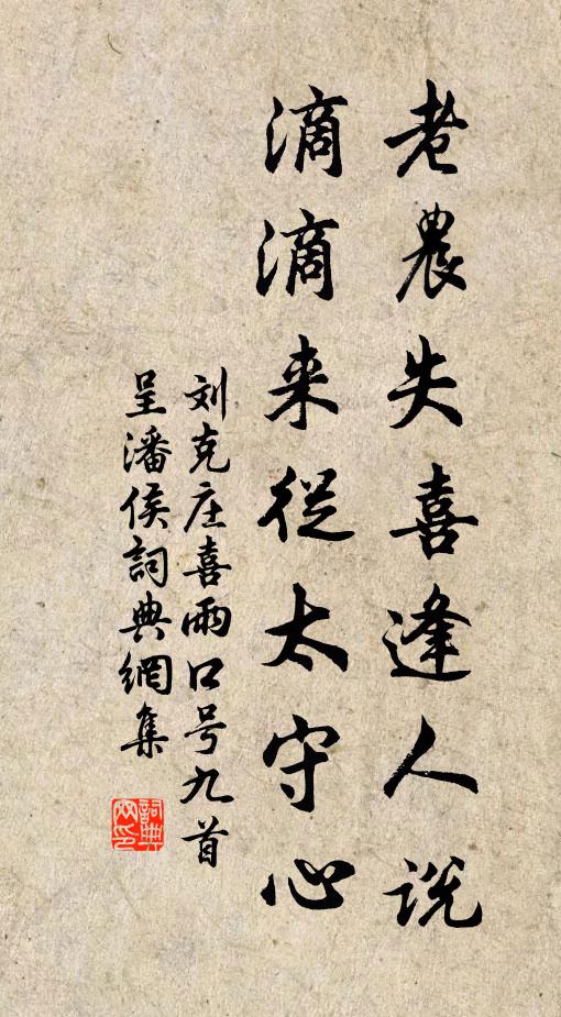 刘克庄老农失喜逢人说，滴滴来从太守心书法作品欣赏