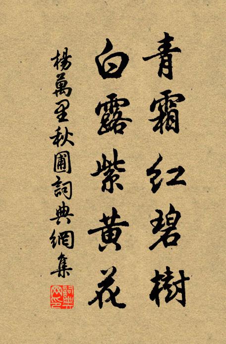 杨万里青霜红碧树，白露紫黄花书法作品欣赏