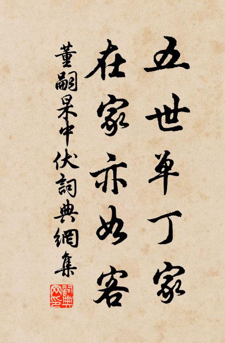 董嗣杲五世单丁家，在家亦如客书法作品欣赏