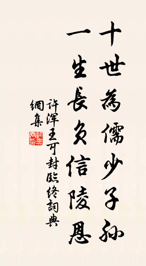 许浑十世为儒少子孙，一生长负信陵恩书法作品欣赏