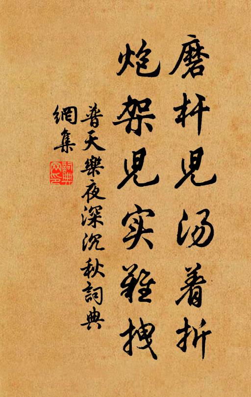佚名磨杆儿汤着折,炮架儿实难拽书法作品欣赏