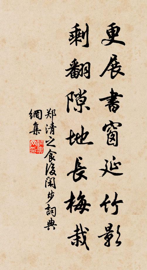 郑清之更展书窗延竹影，剩翻隙地长梅栽书法作品欣赏