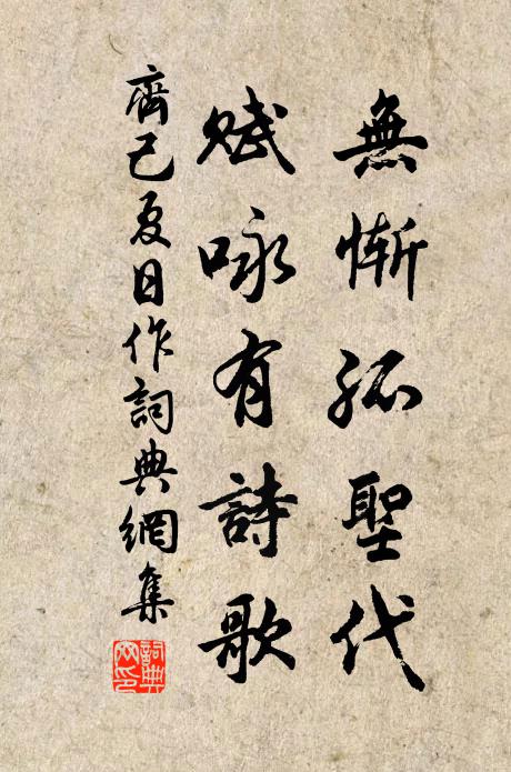 齐己无惭孤圣代，赋咏有诗歌书法作品欣赏