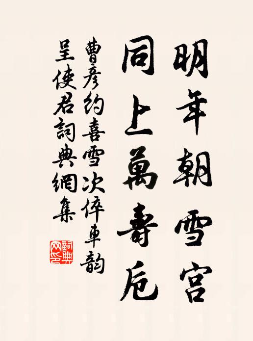 曹彦约明年朝雪宫，同上万寿卮书法作品欣赏