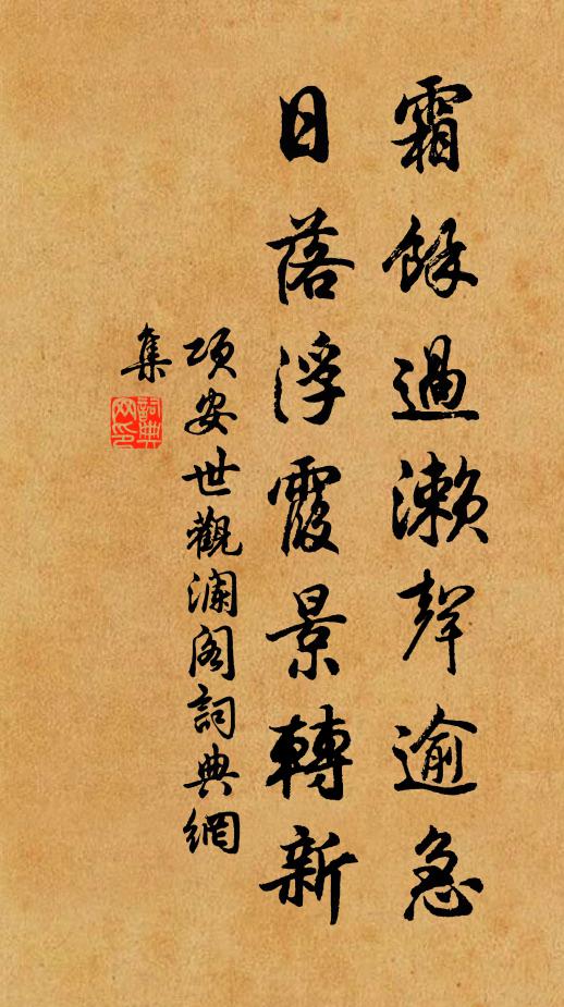 项安世霜余过濑声逾急，日落浮霞景转新书法作品欣赏