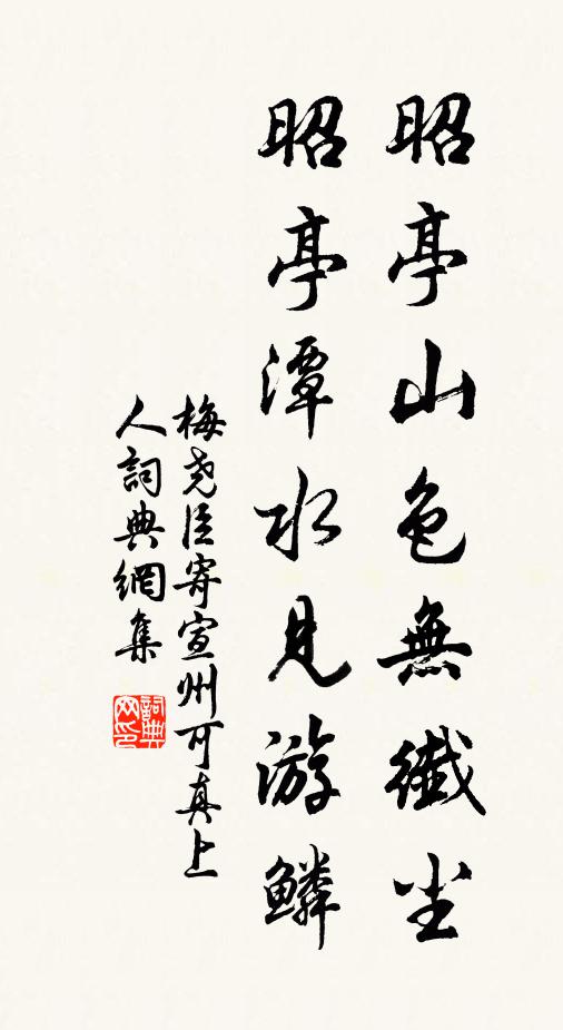 梅尧臣昭亭山色无纤尘，昭亭潭水见游鳞书法作品欣赏
