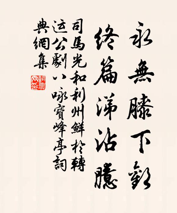 司马光永无膝下欢，终篇涕沾臆书法作品欣赏