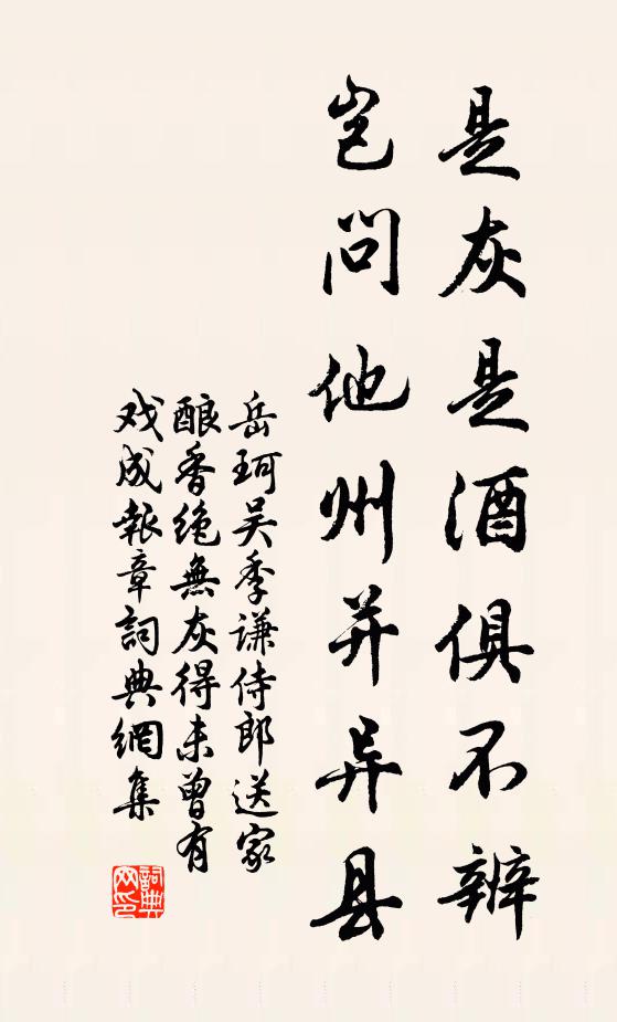 岳珂是灰是酒俱不辨,岂问他州并异县书法作品欣赏