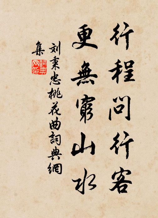 刘秉忠行程问行客，更无穷山水书法作品欣赏