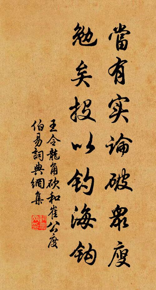 王令当有实论破众廋,勉矣投以钓海钩书法作品欣赏