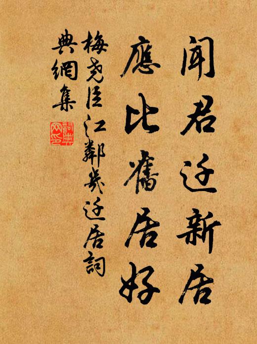 梅尧臣闻君迁新居，应比旧居好书法作品欣赏