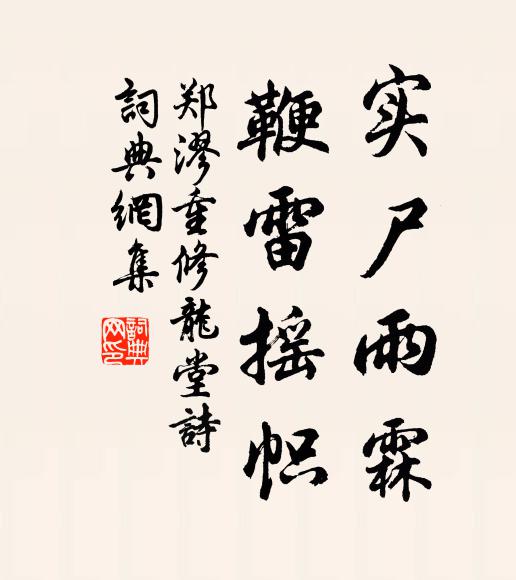 郑漻实尸雨霖，鞭雷摇帜书法作品欣赏
