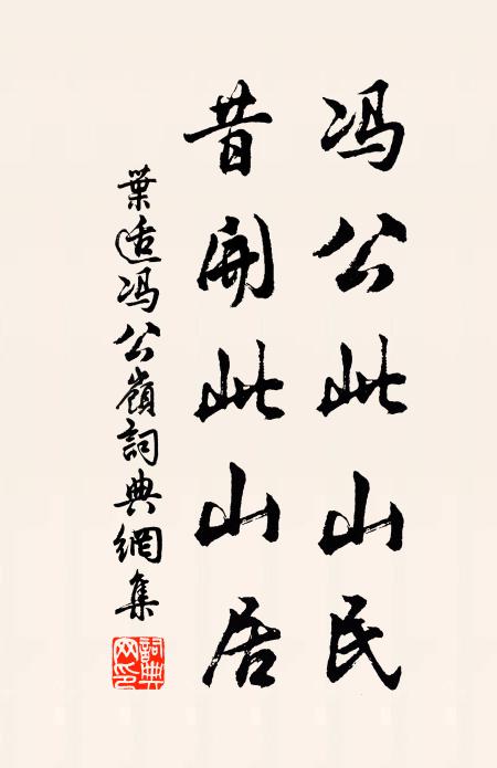 叶适冯公此山民，昔开此山居书法作品欣赏