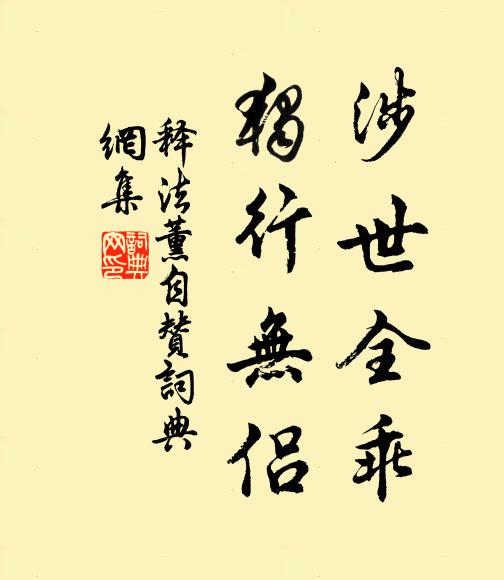 释法薰涉世全乖，独行无侣书法作品欣赏