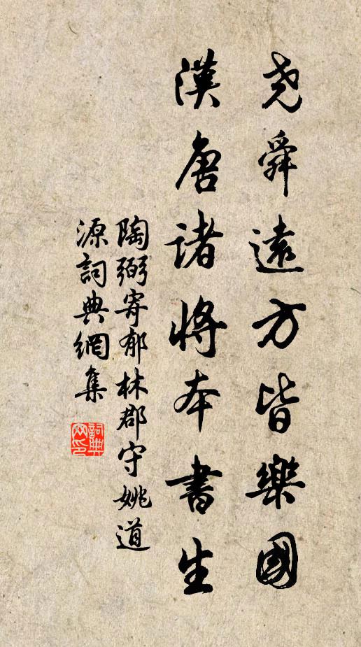 陶弼尧舜远方皆乐国，汉唐诸将本书生书法作品欣赏
