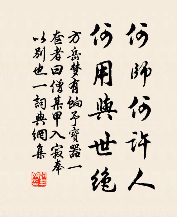 方岳何师何许人，何用与世绝书法作品欣赏
