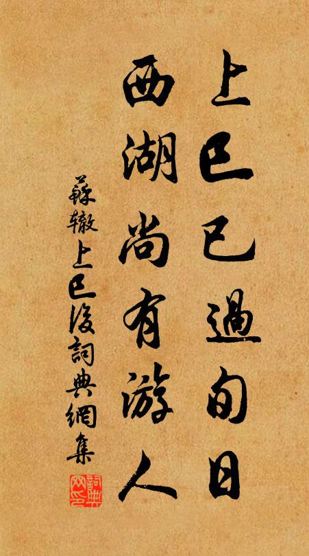 苏辙上巳已过旬日，西湖尚有游人书法作品欣赏