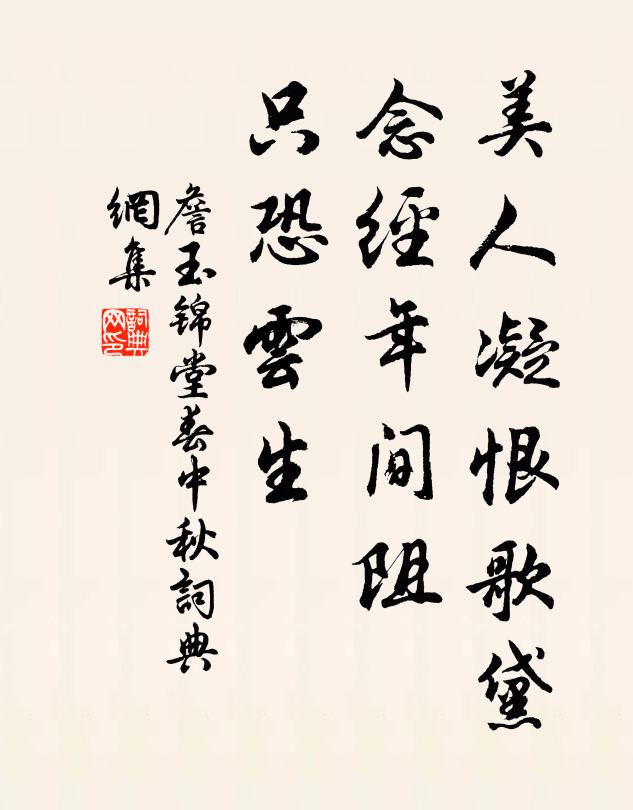詹玉美人凝恨歌黛，念经年间阻，只恐云生书法作品欣赏