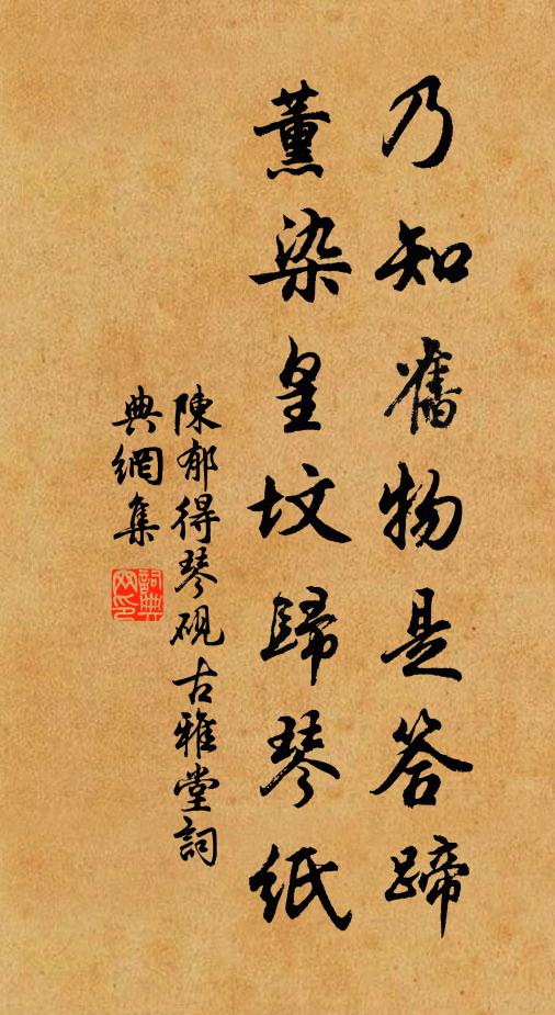 陈郁乃知旧物是答蹄，薰染皇坟归琴纸书法作品欣赏