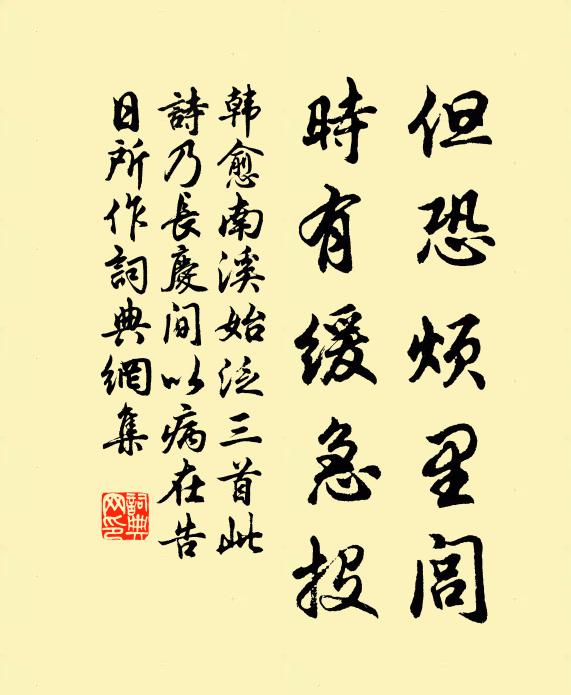 韩愈但恐烦里闾，时有缓急投书法作品欣赏