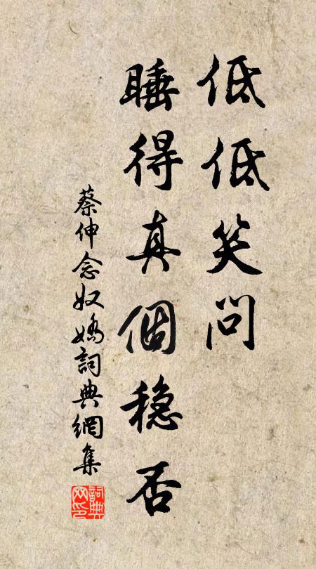 蔡伸低低笑问，睡得真个稳否书法作品欣赏