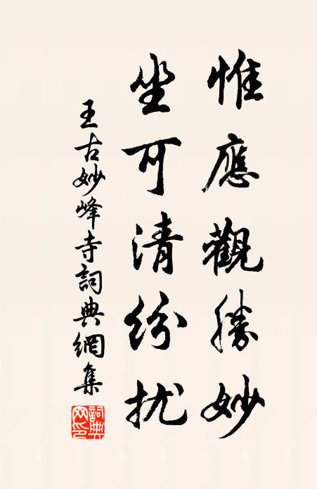 王古惟应观胜妙，坐可清纷扰书法作品欣赏