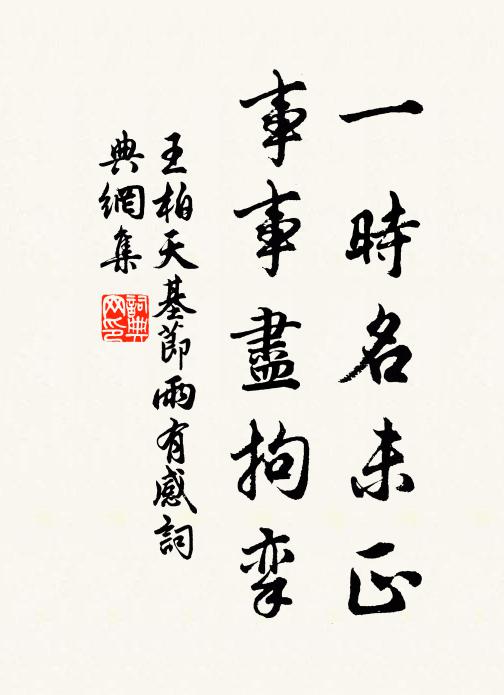 王柏一时名未正，事事尽拘挛书法作品欣赏