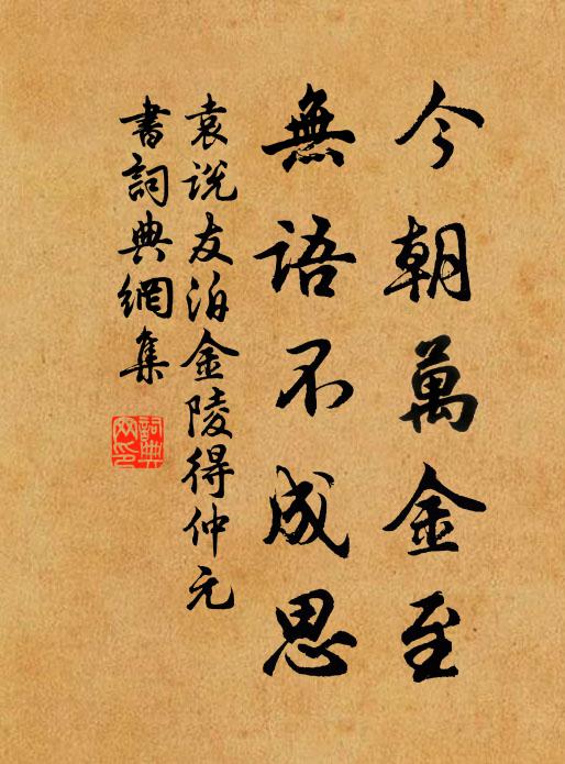 袁说友今朝万金至，无语不成思书法作品欣赏