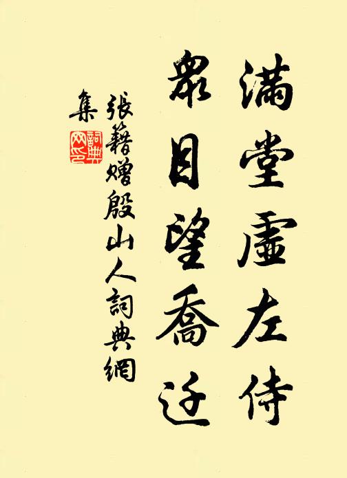 张籍满堂虚左侍，众目望乔迁书法作品欣赏