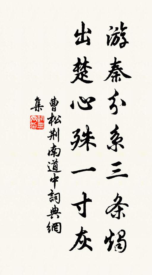 曹松游秦分系三条烛，出楚心殊一寸灰书法作品欣赏
