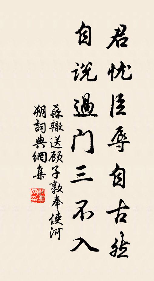 苏辙君忧臣辱自古然，自说过门三不入书法作品欣赏