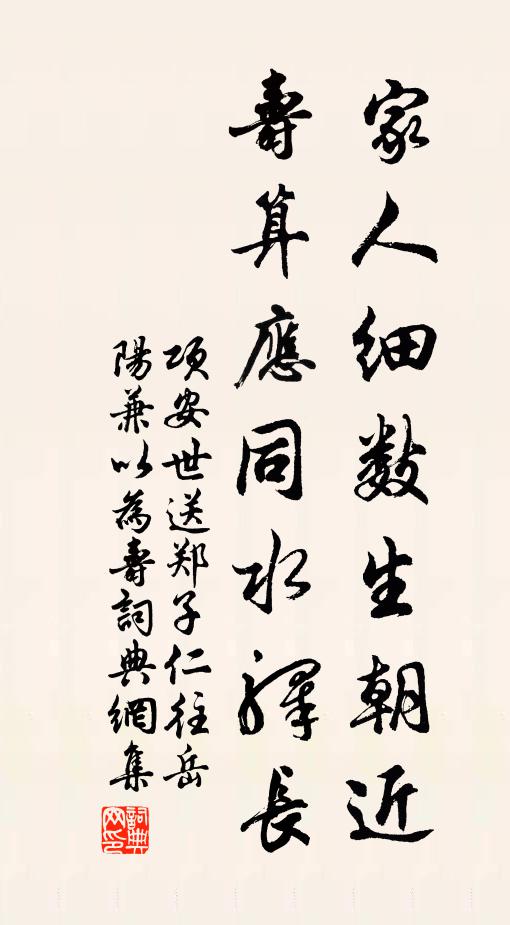 项安世家人细数生朝近，寿算应同水驿长书法作品欣赏