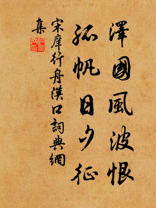宋庠泽国风波恨，孤帆日夕征书法作品欣赏
