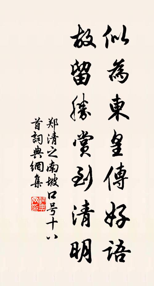 郑清之似为东皇传好语，故留胜赏到清明书法作品欣赏
