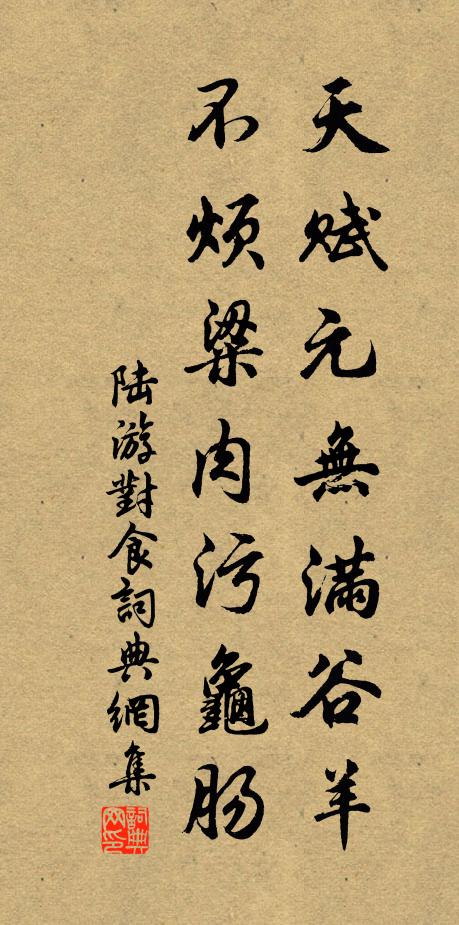 陆游天赋元无满谷羊，不烦粱肉污龟肠书法作品欣赏