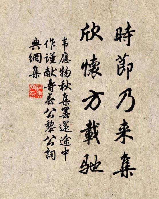 韦应物时节乃来集，欣怀方载驰书法作品欣赏