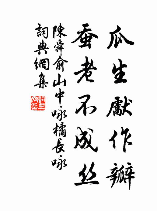 陈舜俞瓜生先作瓣,蚕老不成丝书法作品欣赏