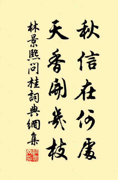 林景熙秋信在何处，天香开几枝书法作品欣赏