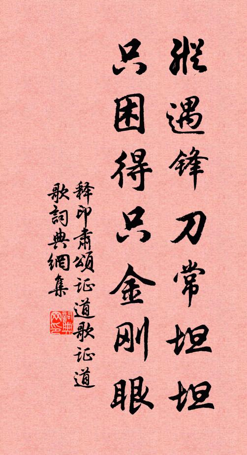 释印肃纵遇锋刀常坦坦，只困得只金刚眼书法作品欣赏