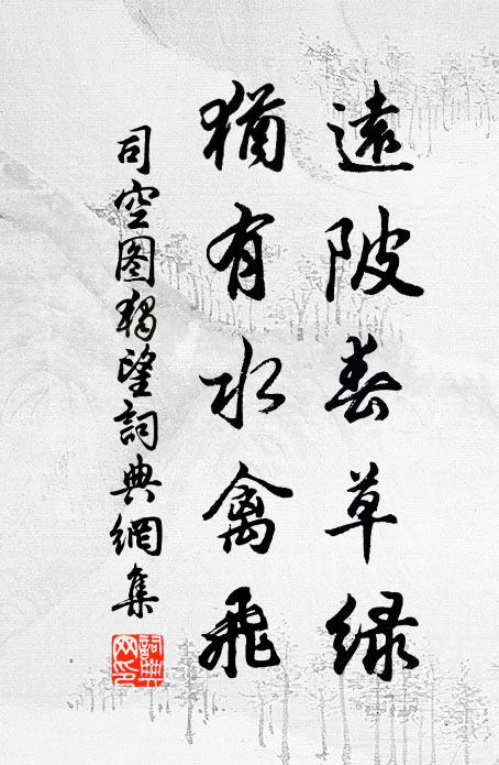 司空图远陂春草绿，犹有水禽飞书法作品欣赏