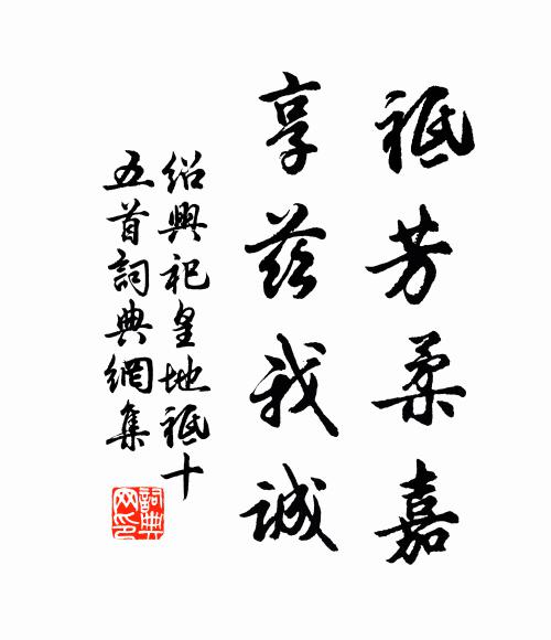 佚名祗芳柔嘉，享兹我诚书法作品欣赏