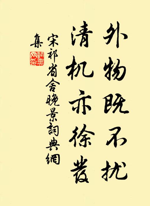 宋祁外物既不扰，清机亦徐发书法作品欣赏